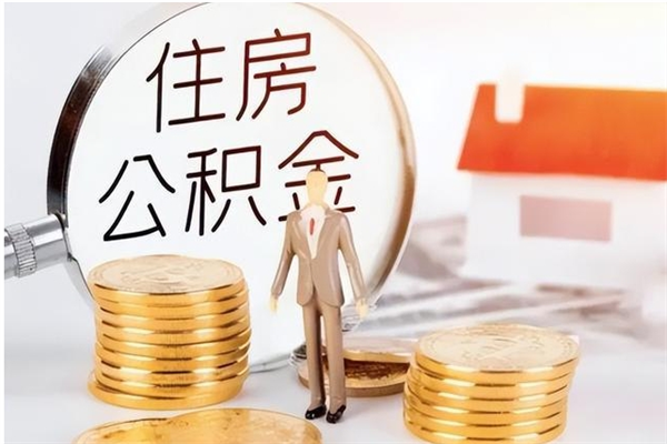 广元离职了如何提取公积（已离职如何提取公积金）