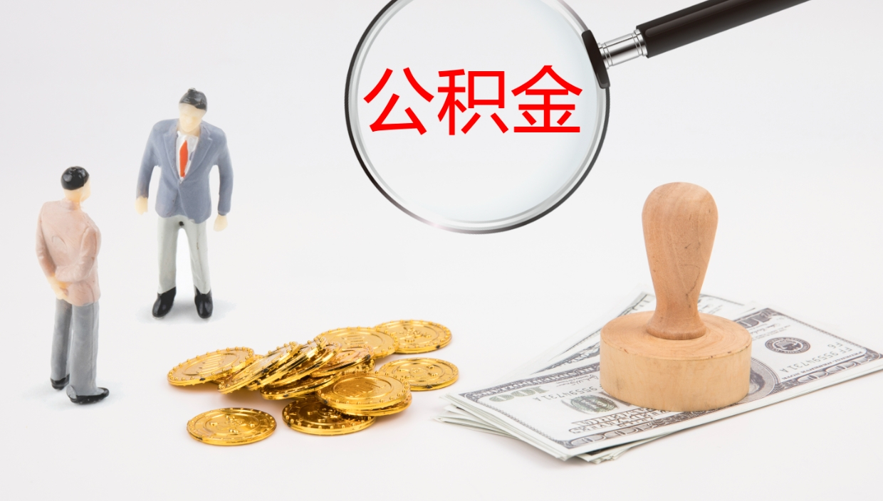 广元离职后公积金怎么取出来（离职后公积金怎么可以取出来）