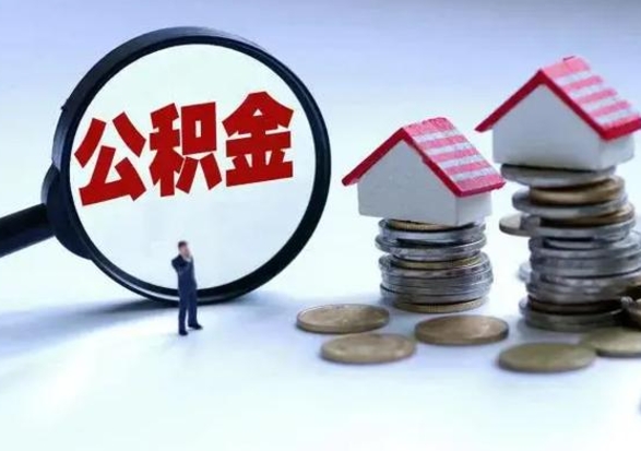 广元怎么可以把公积金的钱取出来（怎样把住房公积金取出）