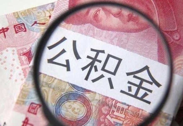 广元封存公积金提出手续（封存公积金提取要求）