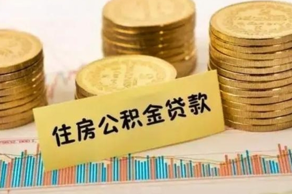 广元在职可以领取住房公积金吗（在职人员能不能提取住房公积金）