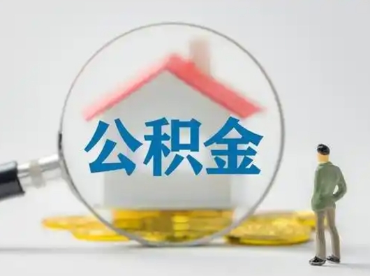 广元代取个人公积金（一般代取公积金手续费多少）