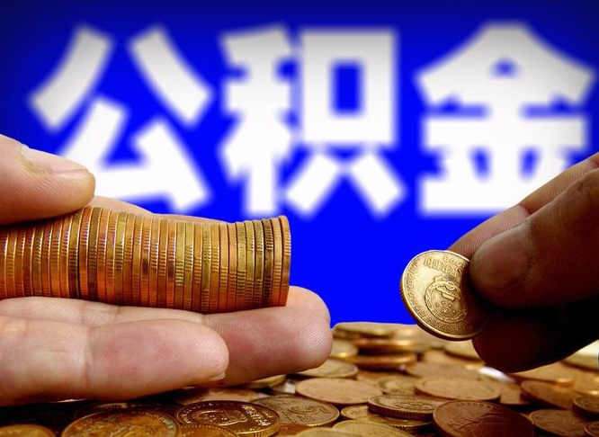 广元封存公积金提出手续（封存公积金提取要求）